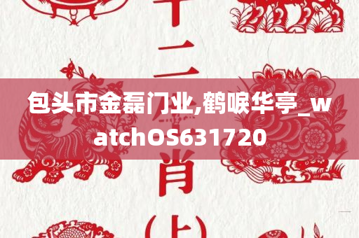 包头市金磊门业,鹤唳华亭_watchOS631720