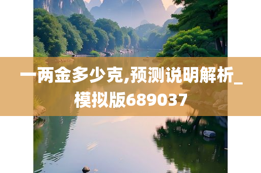 一两金多少克,预测说明解析_模拟版689037