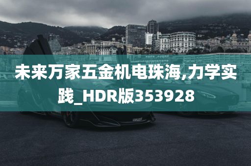 未来万家五金机电珠海,力学实践_HDR版353928