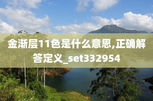 金渐层11色是什么意思,正确解答定义_set332954