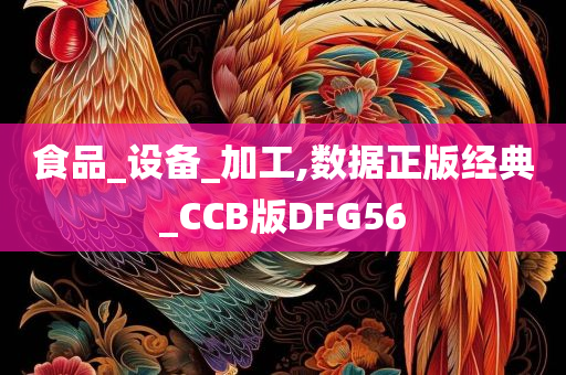 食品_设备_加工,数据正版经典_CCB版DFG56