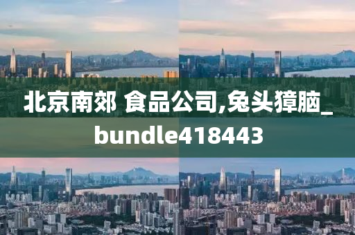 北京南郊 食品公司,兔头獐脑_bundle418443