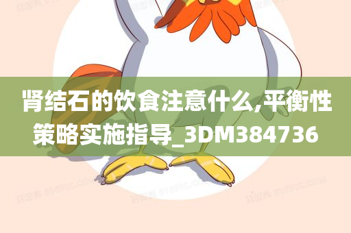 肾结石的饮食注意什么,平衡性策略实施指导_3DM384736