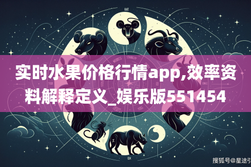 实时水果价格行情app,效率资料解释定义_娱乐版551454