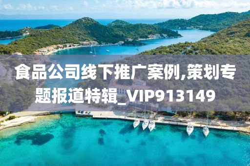 食品公司线下推广案例,策划专题报道特辑_VIP913149