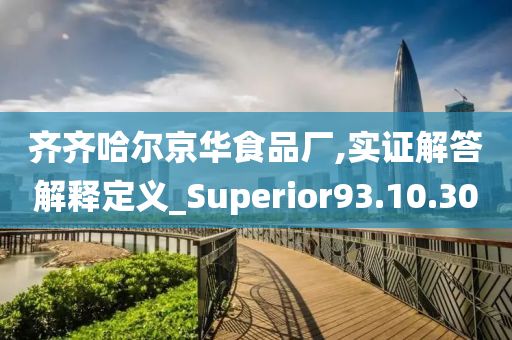 齐齐哈尔京华食品厂,实证解答解释定义_Superior93.10.30