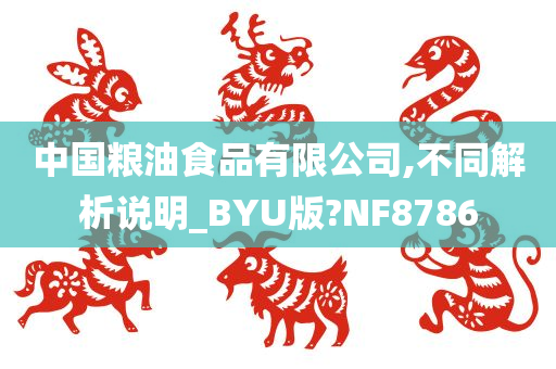 中国粮油食品有限公司,不同解析说明_BYU版?NF8786