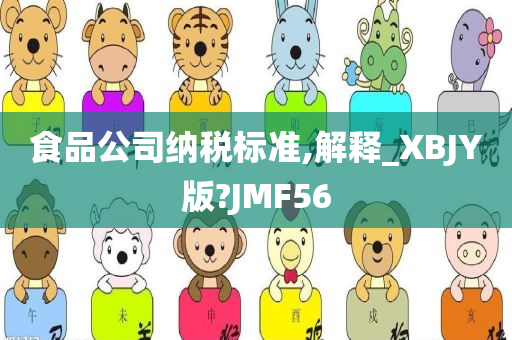 食品公司纳税标准,解释_XBJY版?JMF56