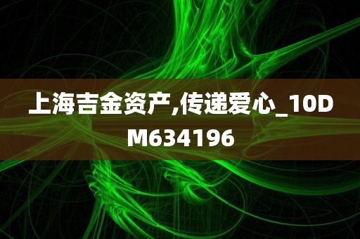 上海吉金资产,传递爱心_10DM634196