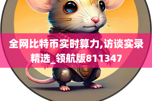 全网比特币实时算力,访谈实录精选_领航版811347