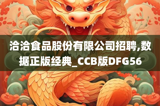 洽洽食品股份有限公司招聘,数据正版经典_CCB版DFG56