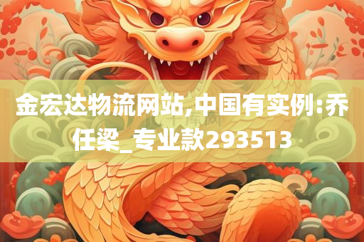 金宏达物流网站,中国有实例:乔任梁_专业款293513