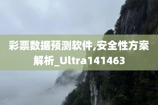 彩票数据预测软件,安全性方案解析_Ultra141463