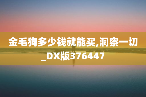 金毛狗多少钱就能买,洞察一切_DX版376447