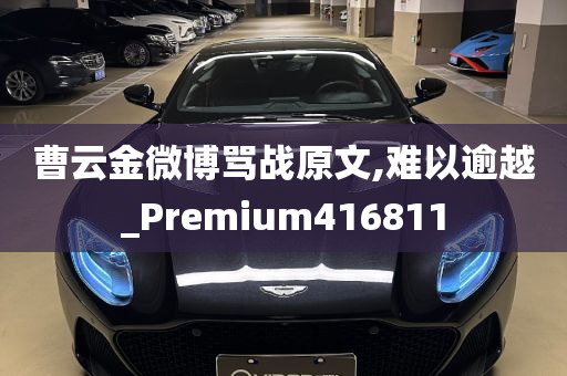 曹云金微博骂战原文,难以逾越_Premium416811