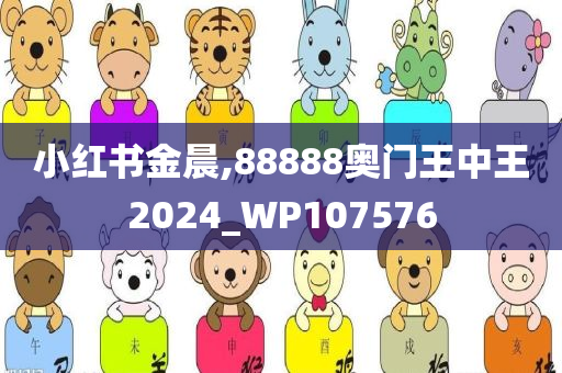 小红书金晨,88888奥门王中王2024_WP107576