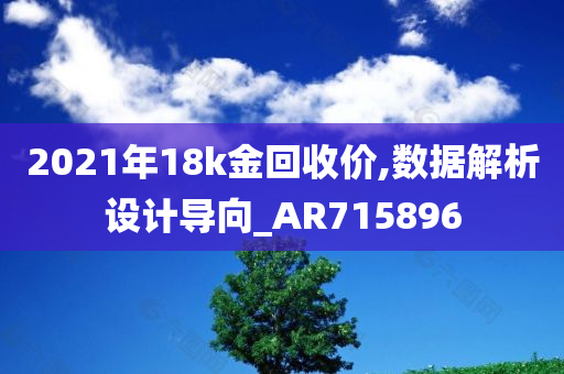 2021年18k金回收价,数据解析设计导向_AR715896