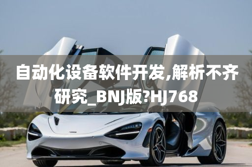 自动化设备软件开发,解析不齐研究_BNJ版?HJ768