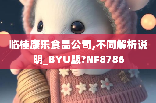 临桂康乐食品公司,不同解析说明_BYU版?NF8786