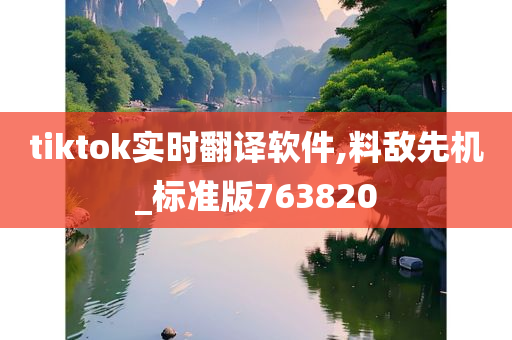 tiktok实时翻译软件,料敌先机_标准版763820