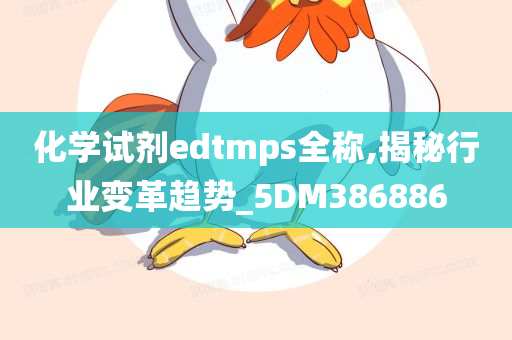 化学试剂edtmps全称,揭秘行业变革趋势_5DM386886