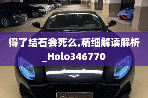 得了结石会死么,精细解读解析_Holo346770