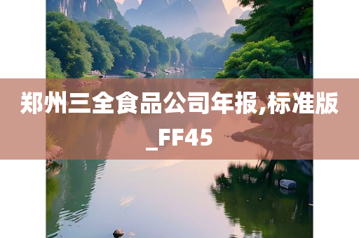 郑州三全食品公司年报,标准版_FF45