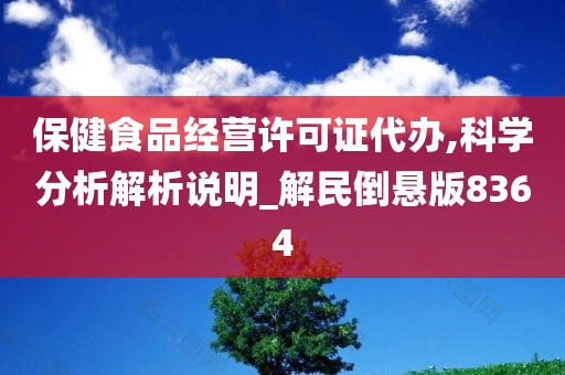 保健食品经营许可证代办,科学分析解析说明_解民倒悬版8364