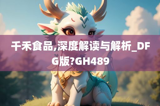 千禾食品,深度解读与解析_DFG版?GH489