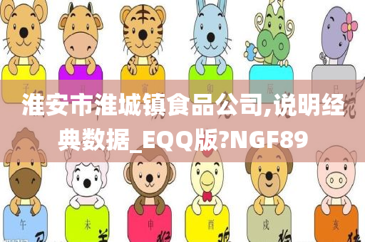 淮安市淮城镇食品公司,说明经典数据_EQQ版?NGF89