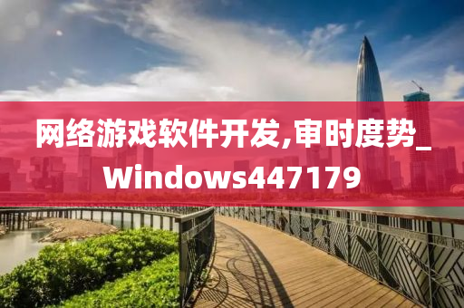 网络游戏软件开发,审时度势_Windows447179