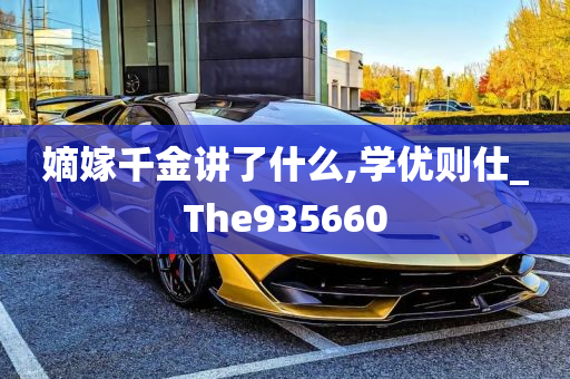 嫡嫁千金讲了什么,学优则仕_The935660