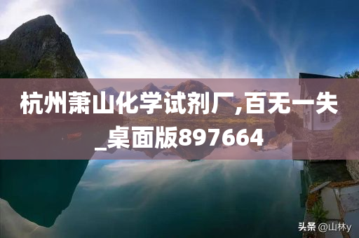 杭州萧山化学试剂厂,百无一失_桌面版897664