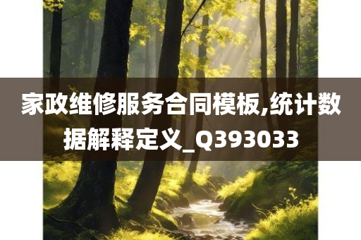 家政维修服务合同模板,统计数据解释定义_Q393033