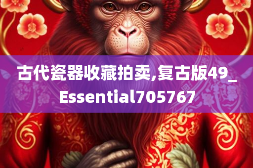 古代瓷器收藏拍卖,复古版49_Essential705767