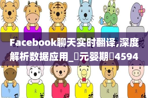 Facebook聊天实时翻译,深度解析数据应用_‌元婴期‌4594