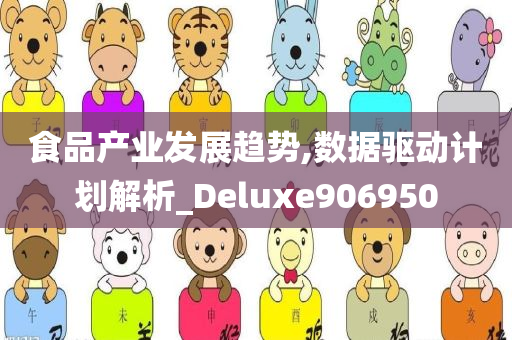 食品产业发展趋势,数据驱动计划解析_Deluxe906950