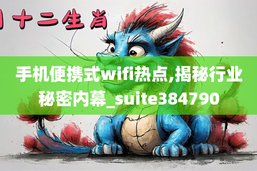 手机便携式wifi热点,揭秘行业秘密内幕_suite384790