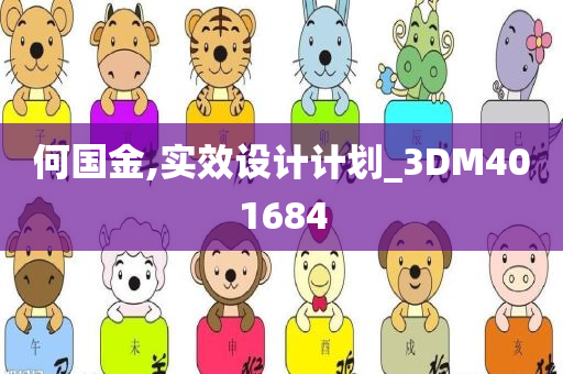 何国金,实效设计计划_3DM401684