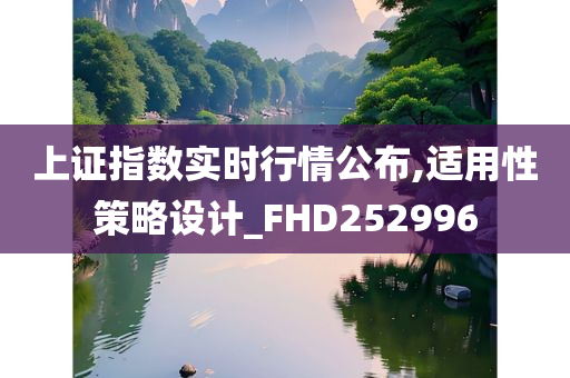 上证指数实时行情公布,适用性策略设计_FHD252996