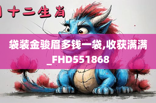 袋装金骏眉多钱一袋,收获满满_FHD551868