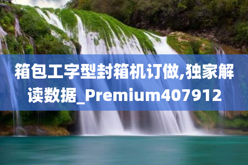 箱包工字型封箱机订做,独家解读数据_Premium407912