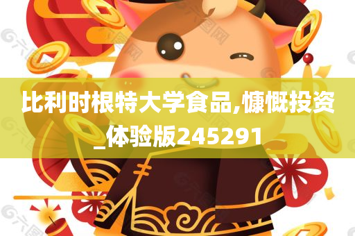 比利时根特大学食品,慷慨投资_体验版245291