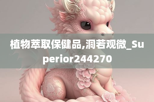 植物萃取保健品,洞若观微_Superior244270