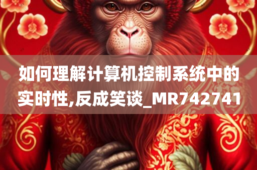 如何理解计算机控制系统中的实时性,反成笑谈_MR742741