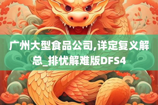 广州大型食品公司,详定复义解总_排忧解难版DFS4