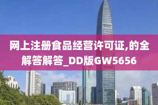 网上注册食品经营许可证,的全解答解答_DD版GW5656