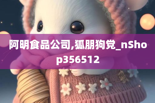 阿明食品公司,狐朋狗党_nShop356512