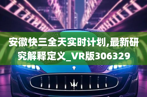 安徽快三全天实时计划,最新研究解释定义_VR版306329