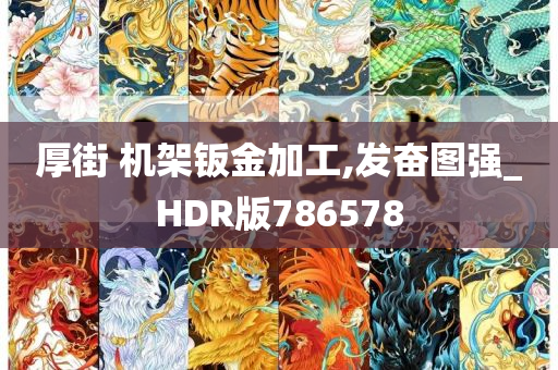 厚街 机架钣金加工,发奋图强_HDR版786578